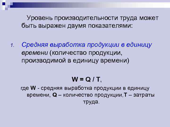 Уровень производительности труда может быть выражен двумя показателями: 1. Средняя выработка продукции в единицу