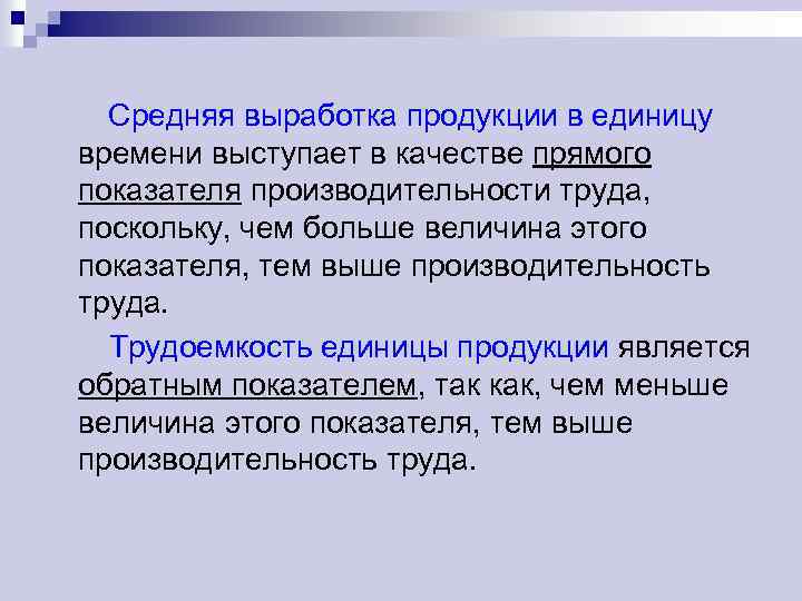 Средняя выработка продукции в единицу времени выступает в качестве прямого показателя производительности труда, поскольку,