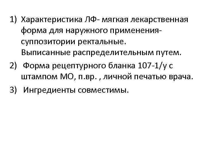 1) Характеристика ЛФ- мягкая лекарственная форма для наружного применениясуппозитории ректальные. Выписанные распределительным путем. 2)