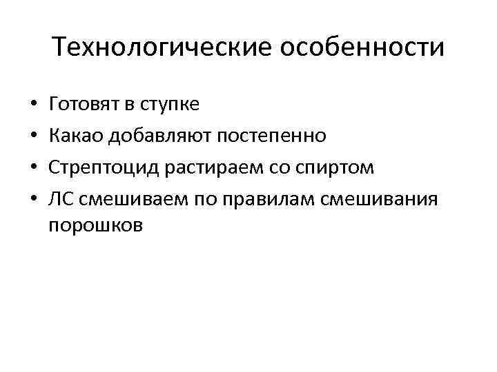 Технологические особенности • • Готовят в ступке Какао добавляют постепенно Стрептоцид растираем со спиртом