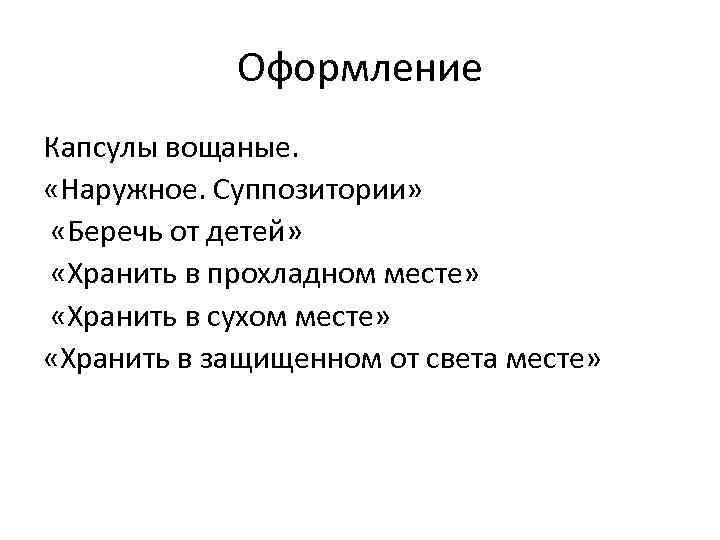 Оформление Капсулы вощаные. «Наружное. Суппозитории» «Беречь от детей» «Хранить в прохладном месте» «Хранить в