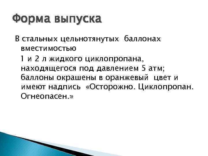 Форма выпуска В стальных цельнотянутых баллонах вместимостью 1 и 2 л жидкого циклопропана, находящегося