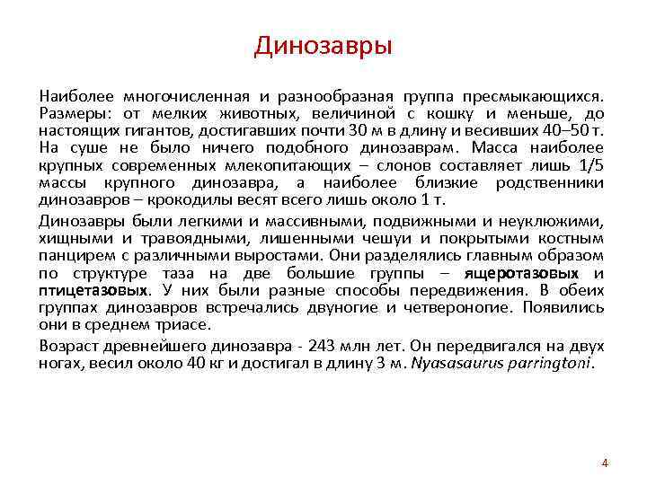 Динозавры Наиболее многочисленная и разнообразная группа пресмыкающихся. Размеры: от мелких животных, величиной с кошку