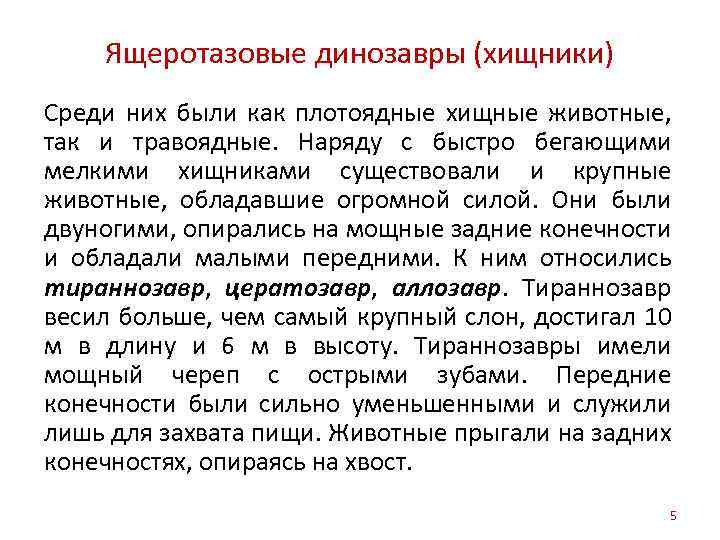 Ящеротазовые динозавры (хищники) Среди них были как плотоядные хищные животные, так и травоядные. Наряду
