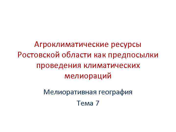 Агроклиматические ресурсы белгородской области презентация