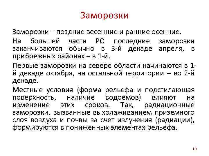 Заморозки – поздние весенние и ранние осенние. На большей части РО последние заморозки заканчиваются