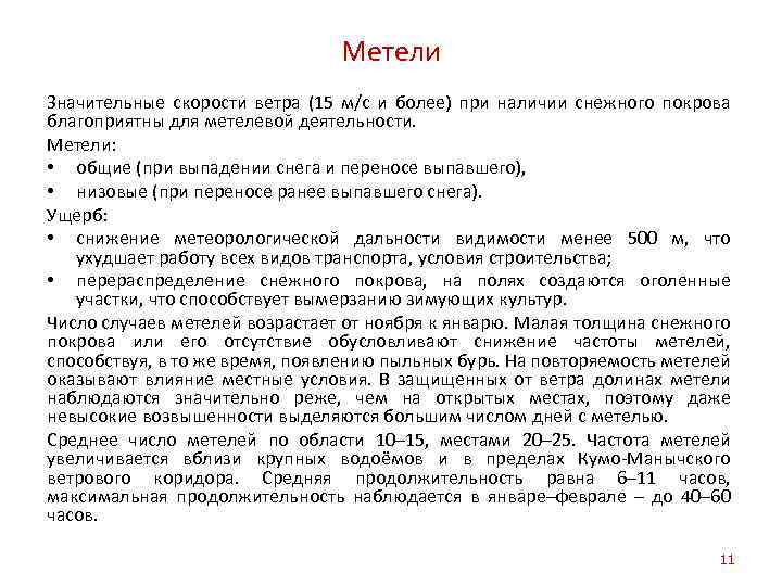 Метели Значительные скорости ветра (15 м/с и более) при наличии снежного покрова благоприятны для