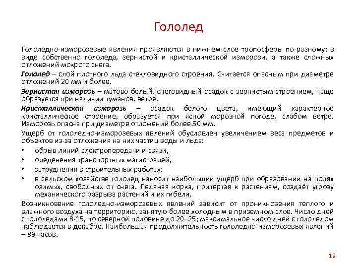 Гололедно-изморозевые явления проявляются в нижнем слое тропосферы по-разному: в виде собственно гололеда, зернистой и