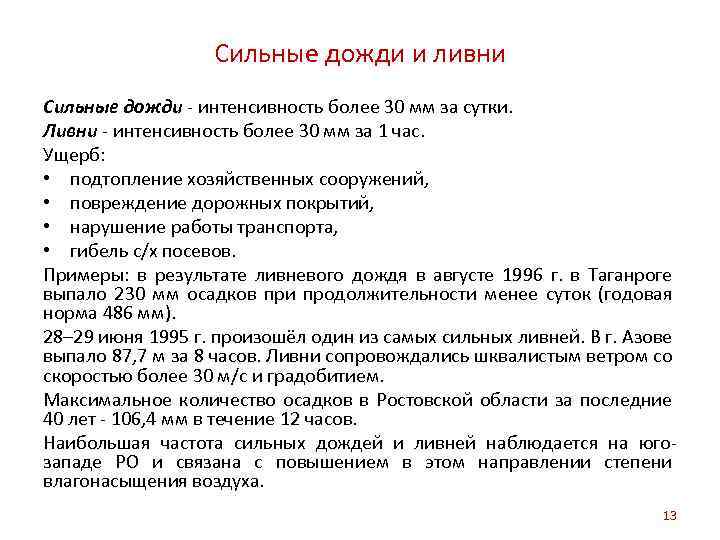 Сильные дожди и ливни Сильные дожди - интенсивность более 30 мм за сутки. Ливни