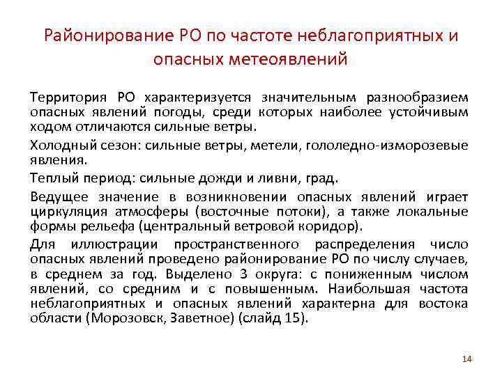 Районирование РО по частоте неблагоприятных и опасных метеоявлений Территория РО характеризуется значительным разнообразием опасных