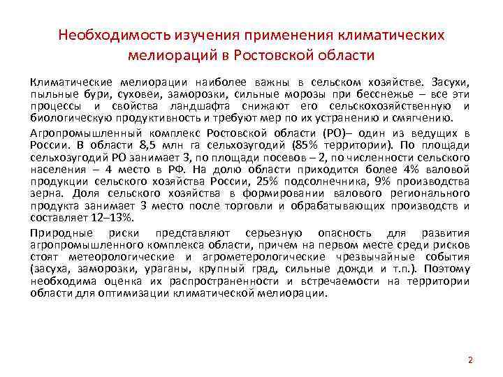 Необходимость изучения применения климатических мелиораций в Ростовской области Климатические мелиорации наиболее важны в сельском