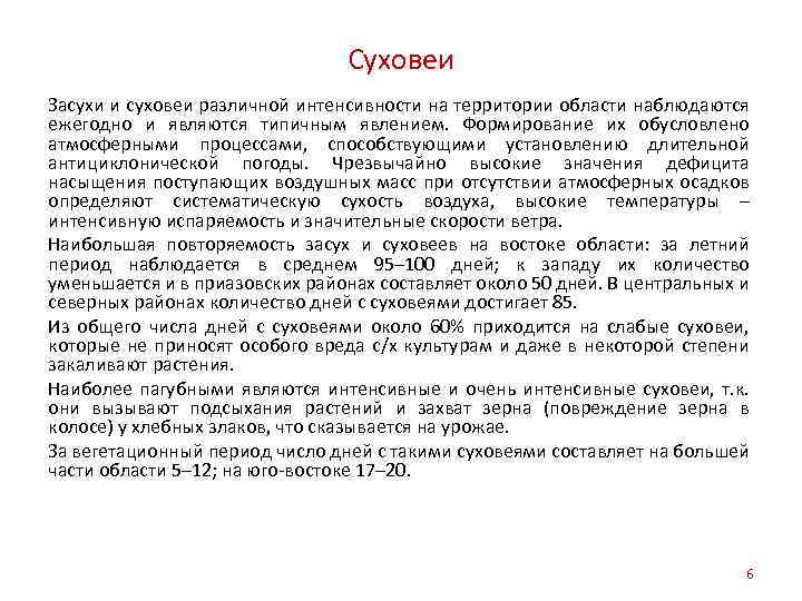 Суховеи Засухи и суховеи различной интенсивности на территории области наблюдаются ежегодно и являются типичным