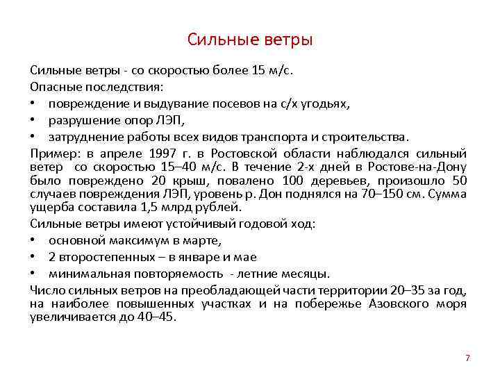 Сильные ветры - со скоростью более 15 м/с. Опасные последствия: • повреждение и выдувание