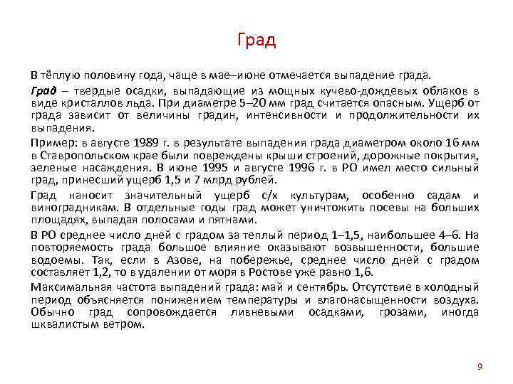 Град В тёплую половину года, чаще в мае–июне отмечается выпадение града. Град – твердые