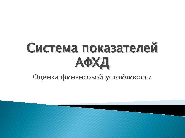 Система показателей АФХД Оценка финансовой устойчивости 