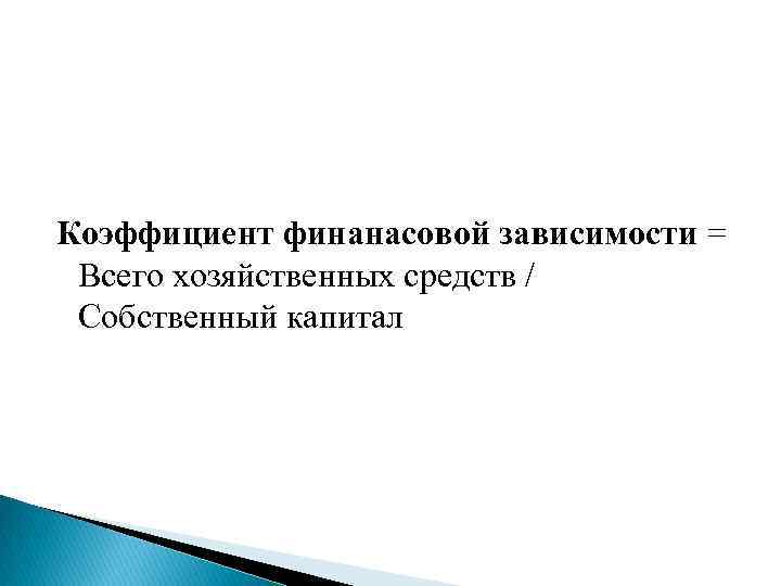 Коэффициент финанасовой зависимости = Всего хозяйственных средств / Собственный капитал 