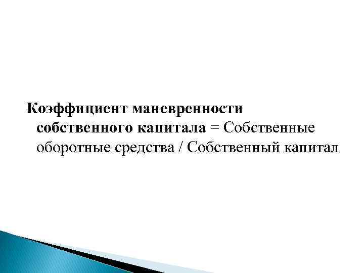 Коэффициент маневренности собственного капитала = Собственные оборотные средства / Собственный капитал 