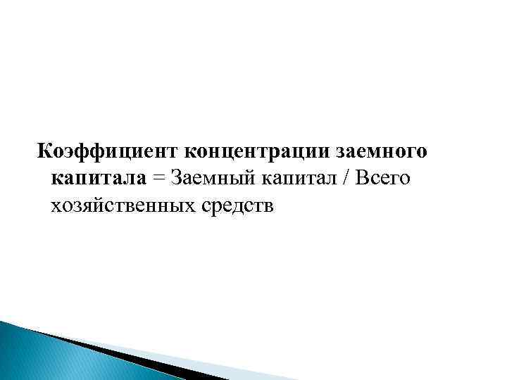 Коэффициент концентрации заемного капитала = Заемный капитал / Всего хозяйственных средств 