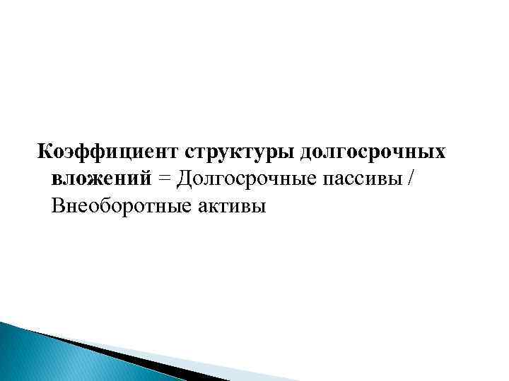 Коэффициент структуры долгосрочных вложений = Долгосрочные пассивы / Внеоборотные активы 