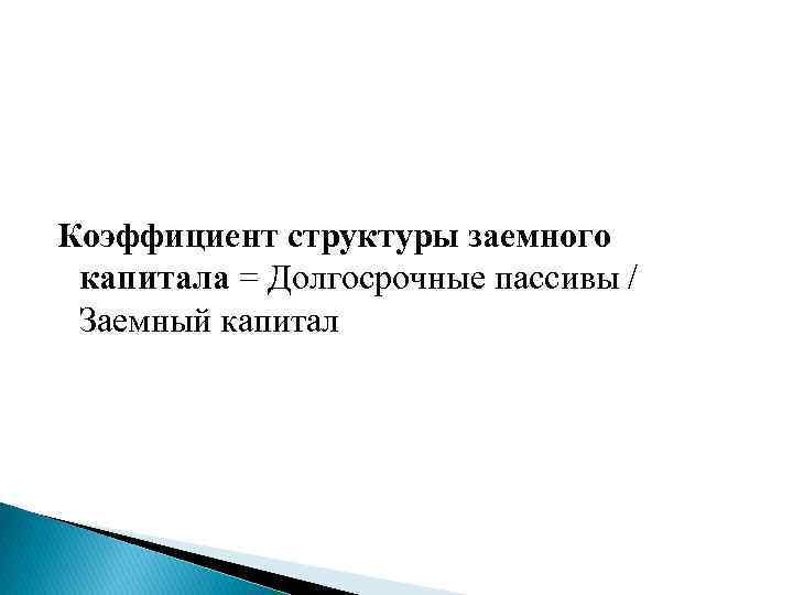 Коэффициент структуры заемного капитала = Долгосрочные пассивы / Заемный капитал 