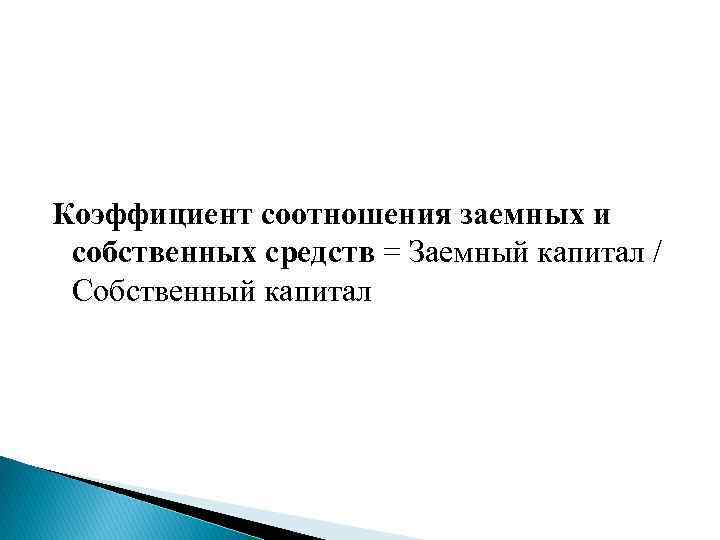 Коэффициент соотношения заемных и собственных средств = Заемный капитал / Собственный капитал 