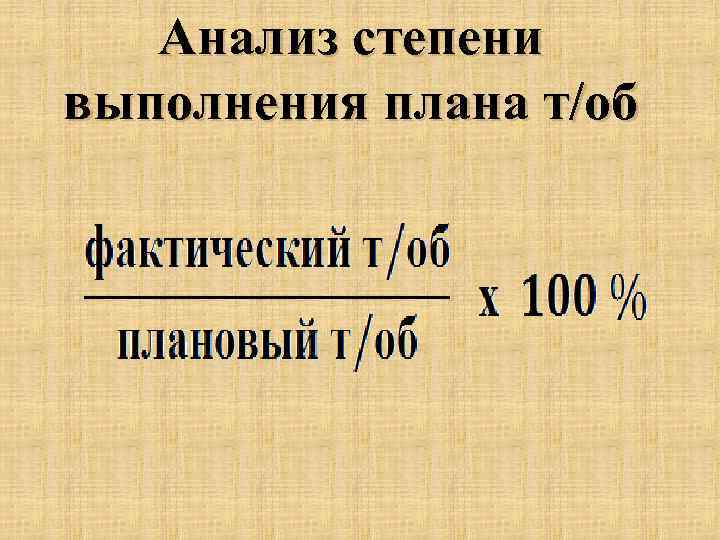 Анализ степени выполнения плана т/об 