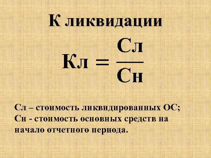 Формула стоишь. Как посчитать ликвидационную стоимость. Ликвидационная стоимость формула. Ликвидационная стоимость основного средства пример. Пример расчета ликвидационной стоимости основного средства.