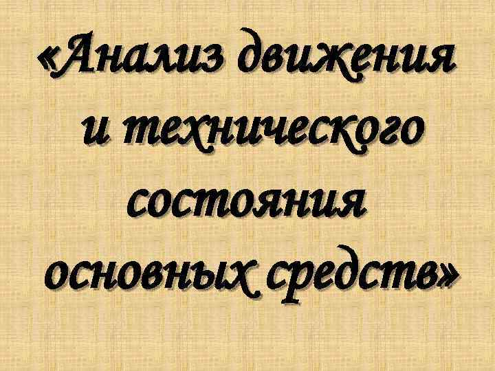  «Анализ движения и технического состояния основных средств» 