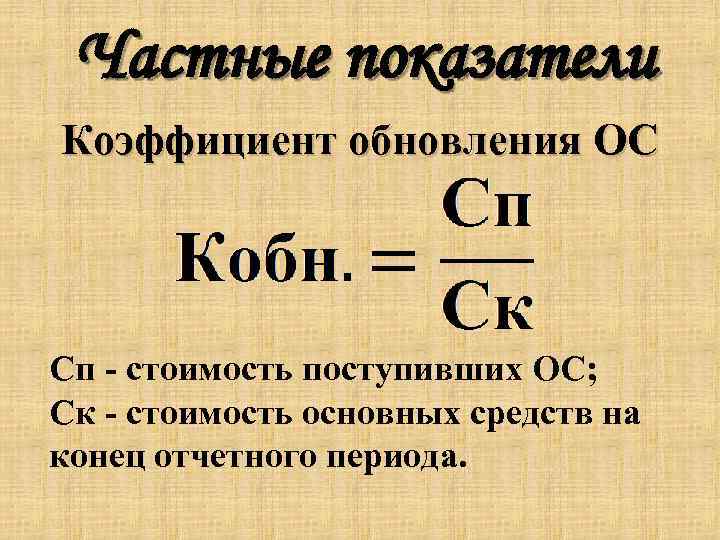 Коэффициенты ос. Коэффициент обновления основных средств формула. Формула расчета коэффициента обновления основных фондов. Коэффициент обновления основных средств формула расчета. Коэффициент поступления основных фондов формула.