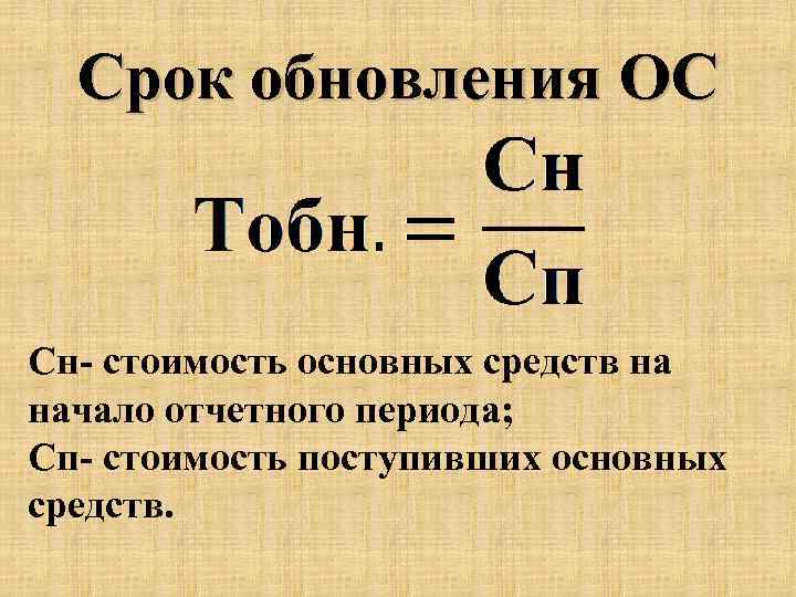 Покажи срок. Период обновления основных средств формула. Срок обновления формула. Срок обновления основных фондов. Срок обновления основных фондов формула.