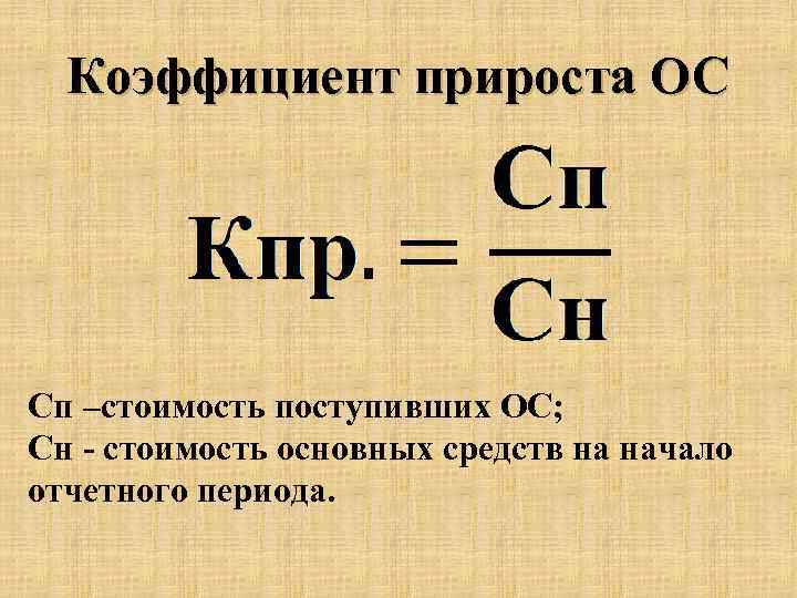 Начало периода. Как определить коэффициент прироста. Коэффициент прироста основных средств формула расчета. Коэффициент прироста основных средств формула. Коэффициент прироста основных фондов формула.