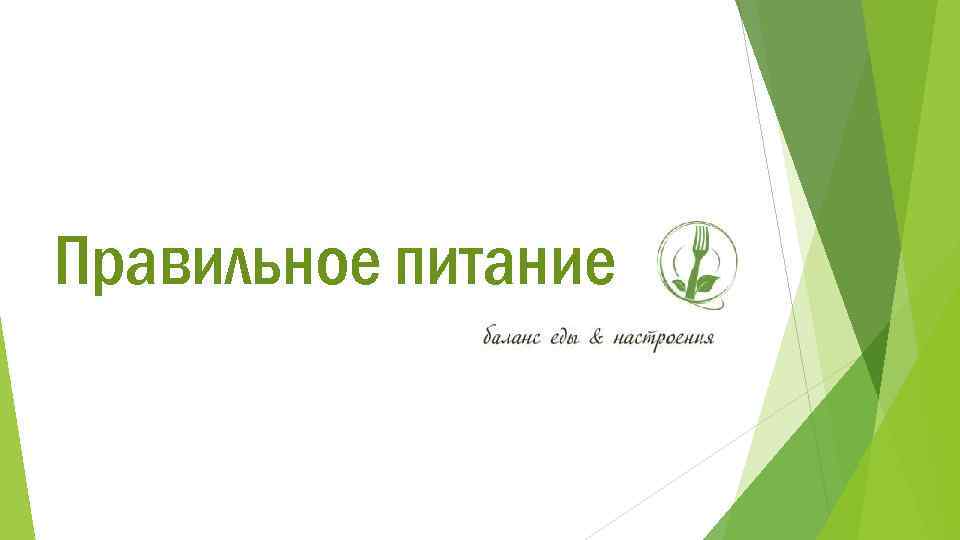 Правильное питание 