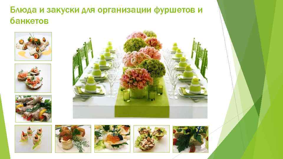 Блюда и закуски для организации фуршетов и банкетов 