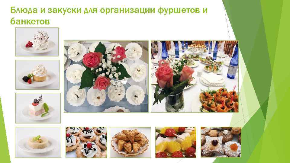 Блюда и закуски для организации фуршетов и банкетов 