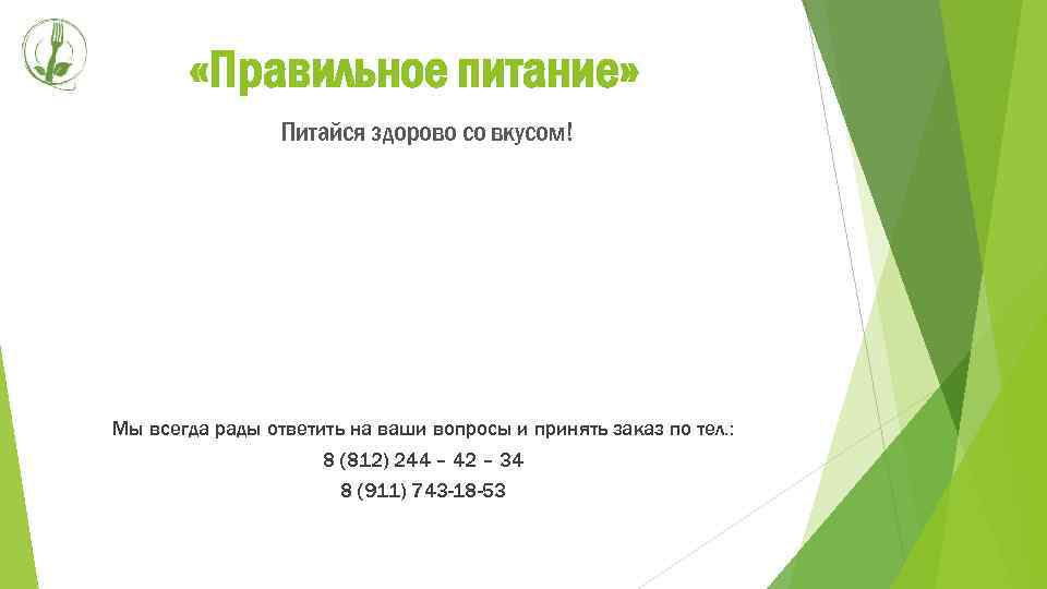  «Правильное питание» Питайся здорово со вкусом! Мы всегда рады ответить на ваши вопросы
