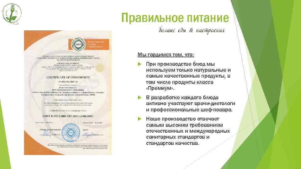 Правильное питание Мы гордимся тем, что: При производстве блюд мы используем только натуральные и