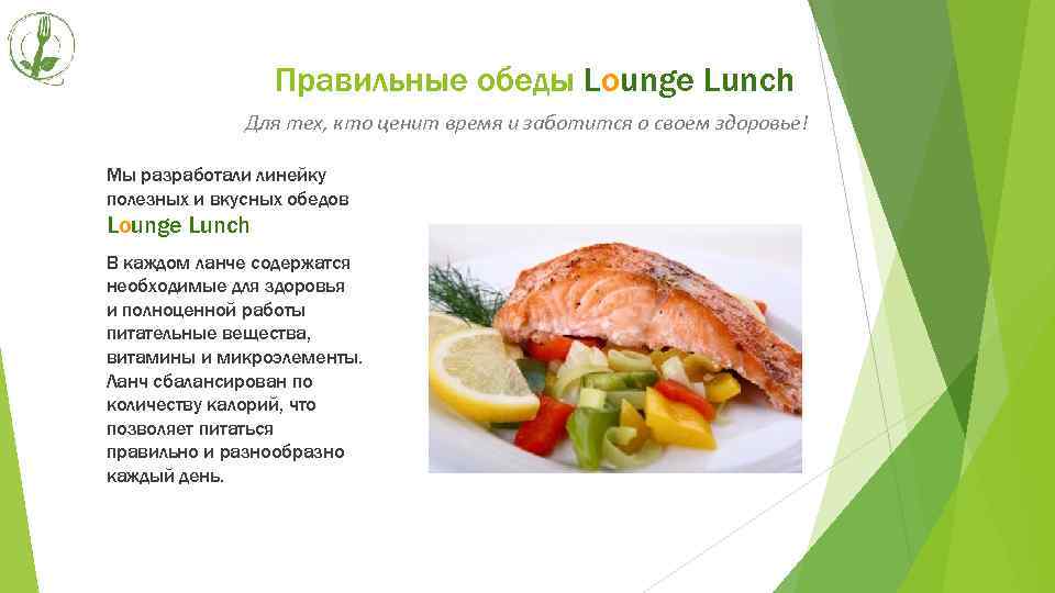 Правильные обеды Lounge Lunch Для тех, кто ценит время и заботится о своем здоровье!