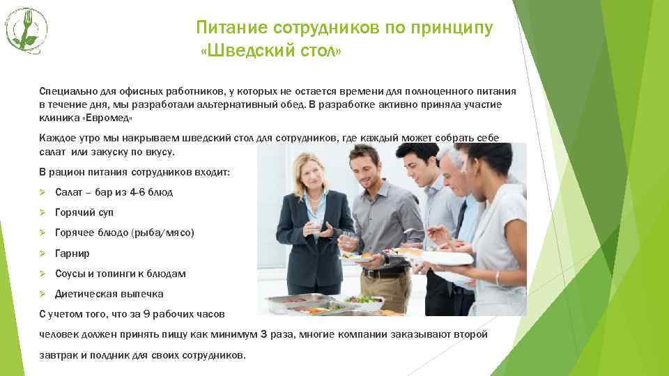 Питание сотрудников по принципу «Шведский стол» Специально для офисных работников, у которых не остается