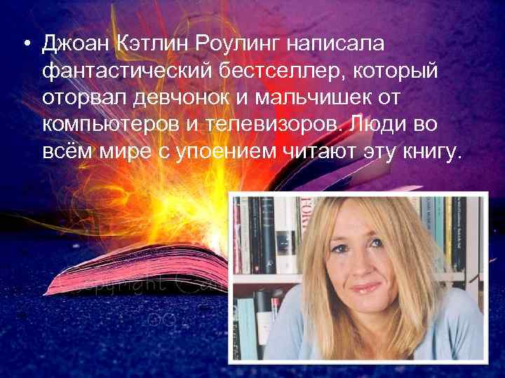  • Джоан Кэтлин Роулинг написала фантастический бестселлер, который оторвал девчонок и мальчишек от