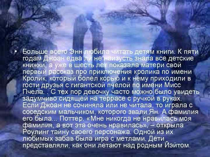  • Больше всего Энн любила читать детям книги. К пяти годам Джоан едва