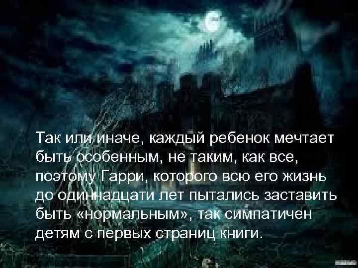  Так или иначе, каждый ребенок мечтает быть особенным, не таким, как все, поэтому