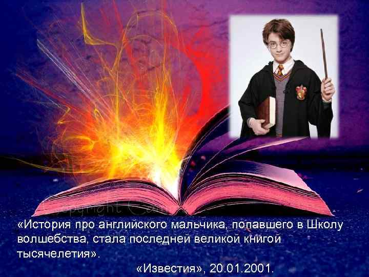  «История про английского мальчика, попавшего в Школу волшебства, стала последней великой книгой тысячелетия»