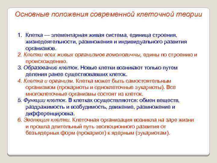 Основные положения современной клеточной теории 1. Клетка — элементарная живая система, единица строения, жизнедеятельности,