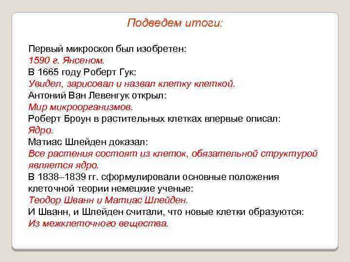 Подведем итоги: Первый микроскоп был изобретен: 1590 г. Янсеном. В 1665 году Роберт Гук: