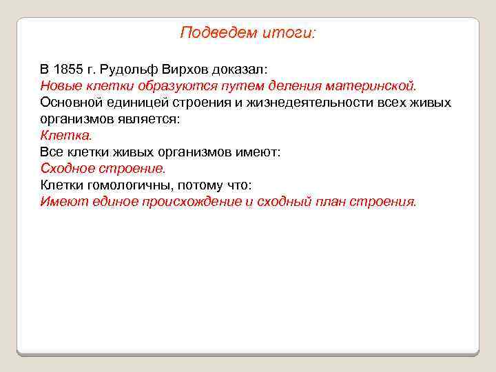 Подведем итоги: В 1855 г. Рудольф Вирхов доказал: Новые клетки образуются путем деления материнской.