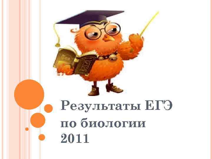 Результаты ЕГЭ по биологии 2011 