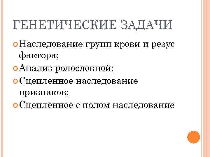 ГЕНЕТИЧЕСКИЕ ЗАДАЧИ Наследование групп крови и резус фактора; Анализ родословной; Сцепленное наследование признаков; Сцепленное