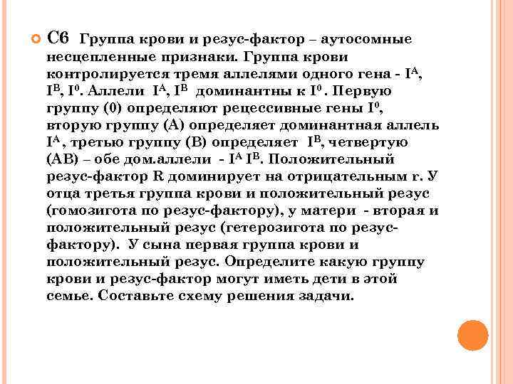  С 6 Группа крови и резус-фактор – аутосомные несцепленные признаки. Группа крови контролируется