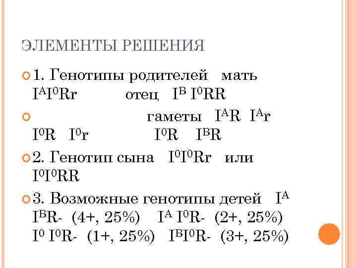 ЭЛЕМЕНТЫ РЕШЕНИЯ 1. Генотипы родителей мать IAI 0 Rr отец IB I 0 RR