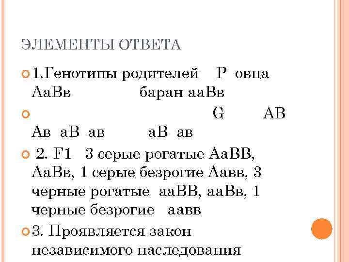 ЭЛЕМЕНТЫ ОТВЕТА 1. Генотипы родителей Р овца Аа. Вв баран аа. Вв G АВ